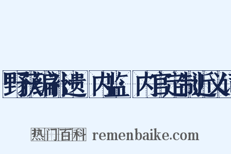 野获编补遗·内监·内官定制近义词是什么意思的图片